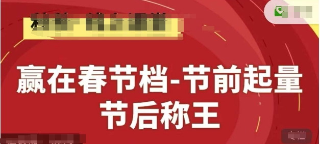 赢在春节档-节前起量，后称王，淘系精品线上系列课-蜜桃网创