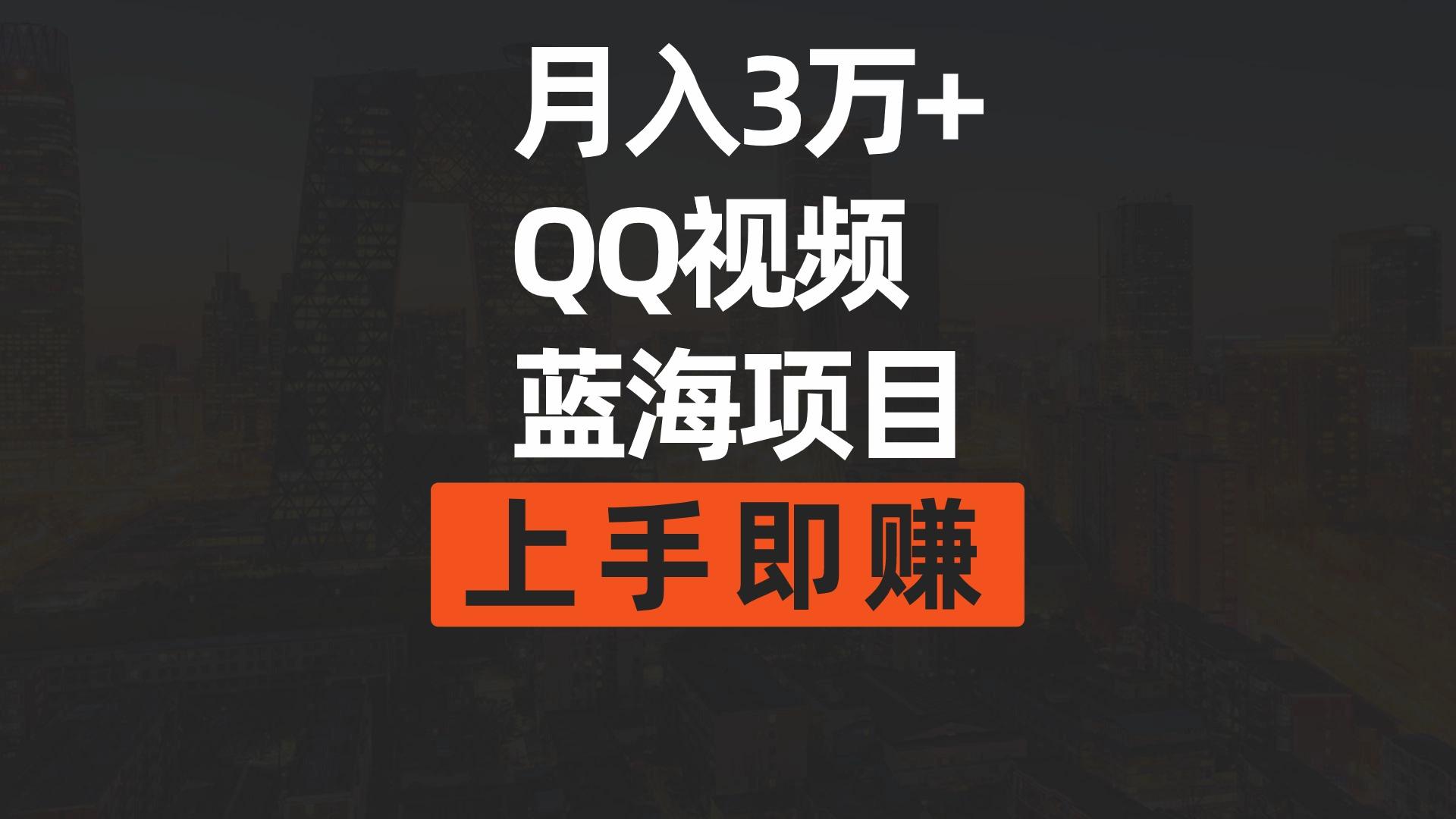 (9503期)月入3万+ 简单搬运去重QQ视频蓝海赛道  上手即赚-蜜桃网创