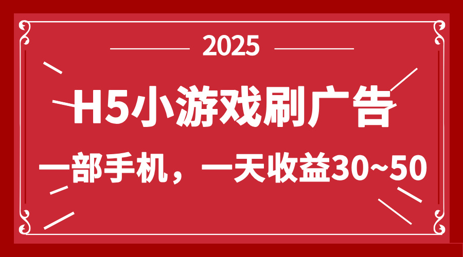 零撸新项目！H5小游戏刷广告，单设备一天收益30~50-蜜桃网创
