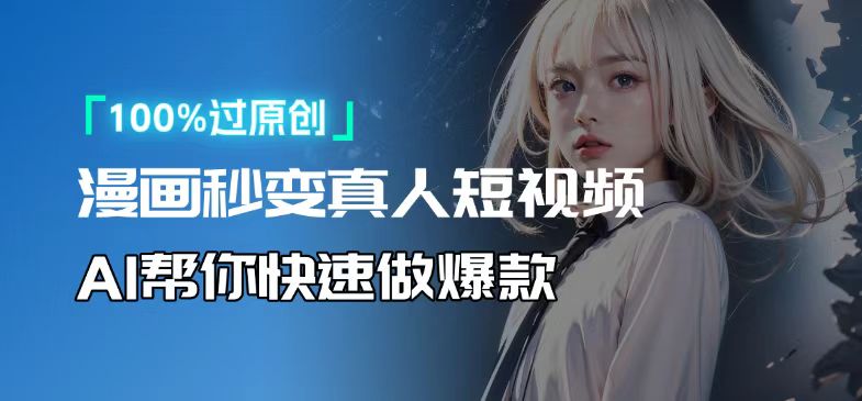 人人可操作！用AI软件转卡通人物为真人，轻松制作高收益视频！-蜜桃网创