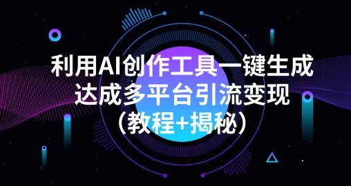 利用AI创作工具一键生成多平台引流变现（教程+揭秘）-蜜桃网创