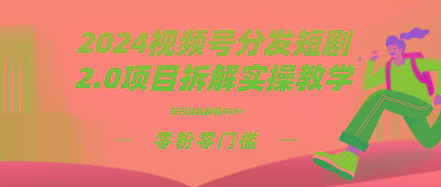 2024视频分发短剧2.0项目拆解实操教学，零粉零门槛可矩阵分裂推广管道收益-蜜桃网创