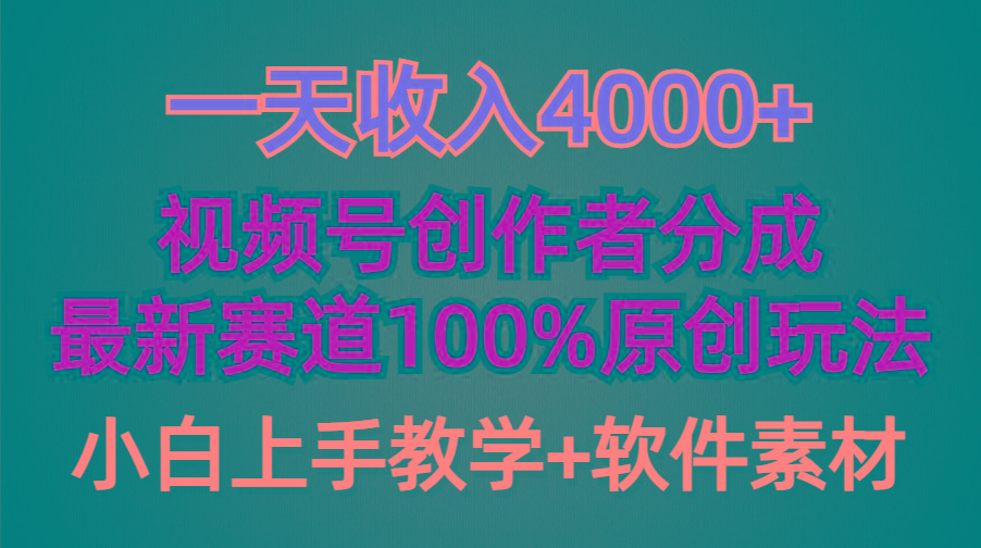 (9694期)一天收入4000+，视频号创作者分成，最新赛道100%原创玩法，小白也可以轻…-蜜桃网创
