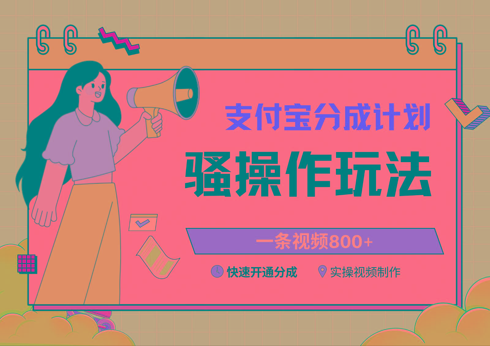 支付宝分成计划骚操作教程,一条视频800+,快速开通分成计划撸收益-蜜桃网创