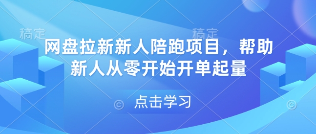 网盘拉新新人陪跑项目，帮助新人从零开始开单起量-蜜桃网创