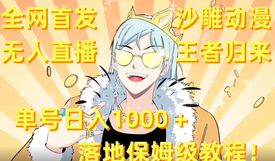 全网首发，沙雕动漫无人直播王者归来！单号日入1000＋落地保姆级教程【揭秘】-蜜桃网创