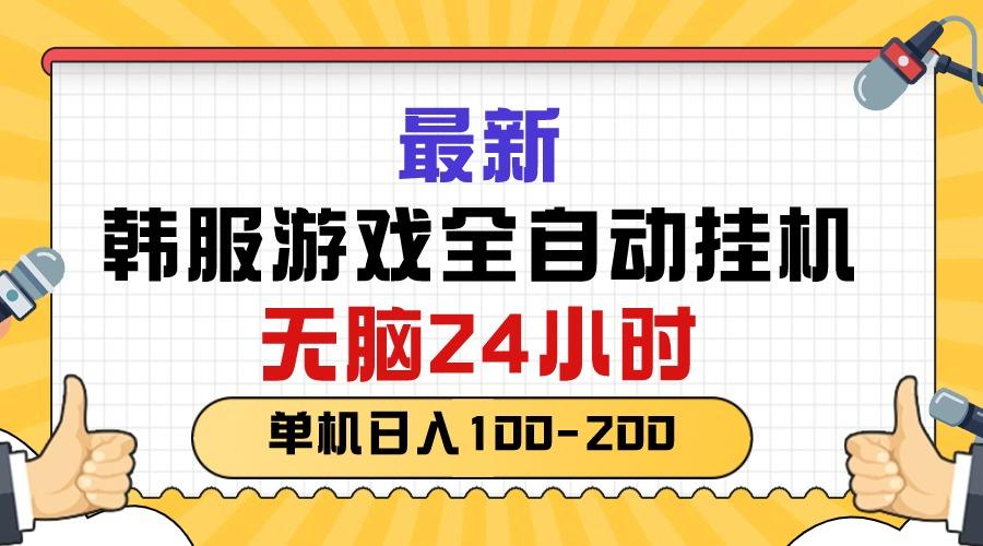 最新韩服游戏全自动挂机，无脑24小时，单机日入100-200-蜜桃网创