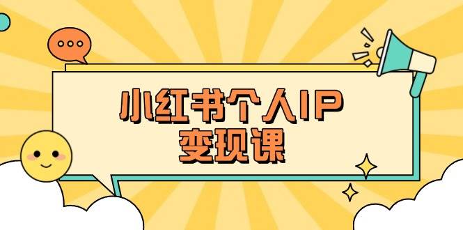 小红书个人变现课：精准人设定位+爆款选题拆解，教你打造百万流量账号秘籍-蜜桃网创