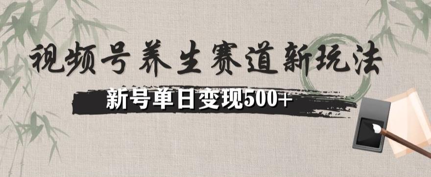 视频号养生赛道暴力掘金（懒人玩法）无脑搬运，新号日入500+-蜜桃网创