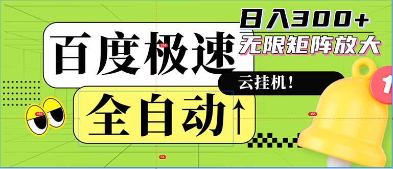 全自动！老平台新玩法，百度极速版，可无限矩阵，日入300+-蜜桃网创