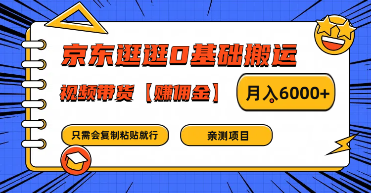 京东逛逛0基础搬运、视频带货赚佣金月入6000+ 只需要会复制粘贴就行-蜜桃网创