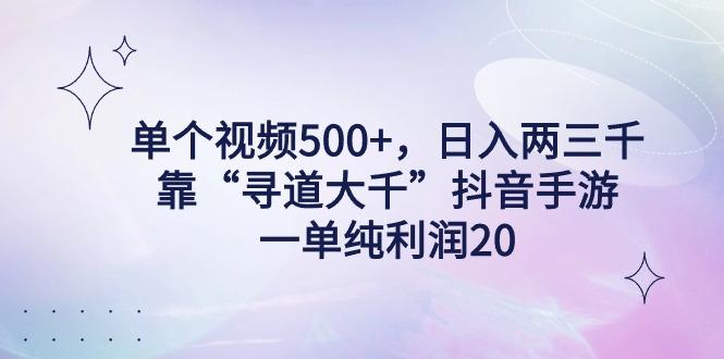 单个视频500+,日入两三千轻轻松松,靠“寻道大千”抖音手游,一单纯利...-蜜桃网创