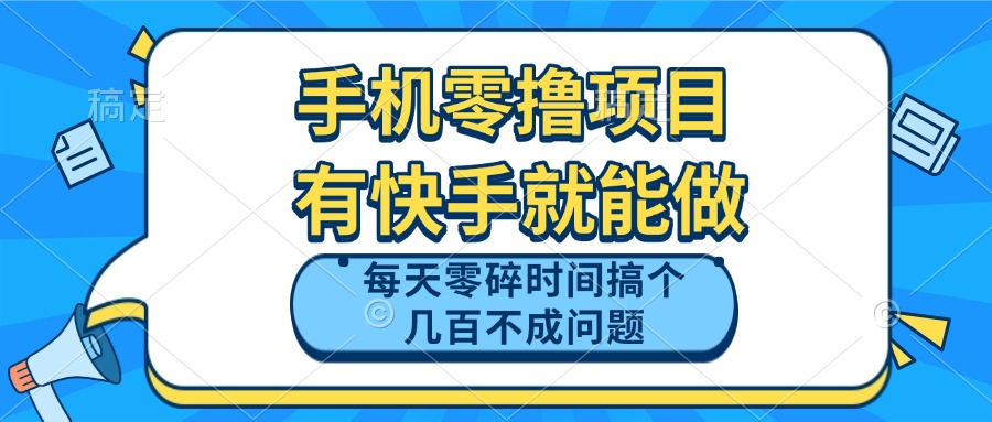 手机零撸项目，有快手就可以做，每天零碎时间搞个几百块不成问题-蜜桃网创