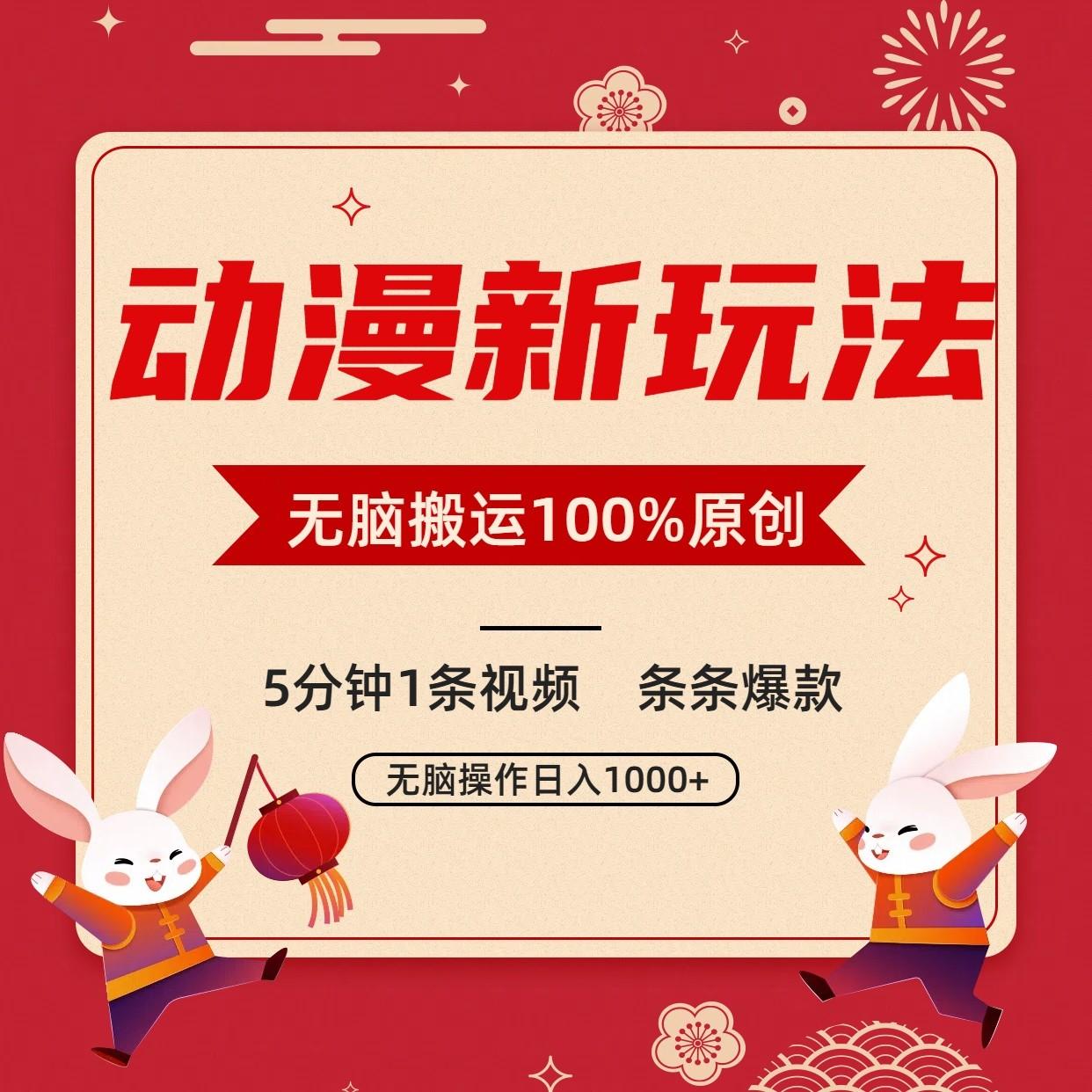 动漫新玩法,条条爆款,5分钟1条视频100%过原创,小白轻松日入1000+-蜜桃网创