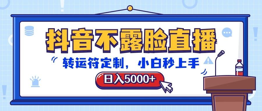 抖音不露脸直播,转运符定制,日入5000+,小白秒上手-蜜桃网创