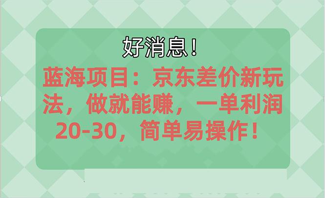 越早知道越能赚到钱的蓝海项目：京东大平台操作，一单利润20-30，简单…-蜜桃网创