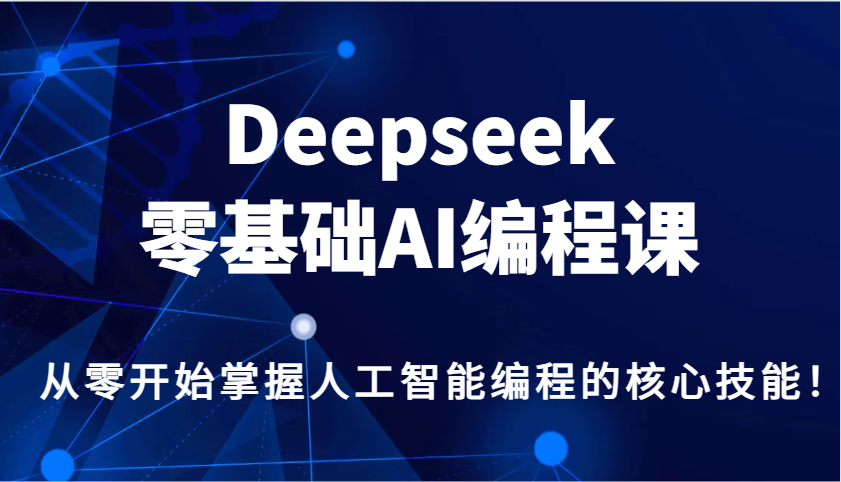 Deepseek零基础AI编程课，从零开始掌握人工智能编程的核心技能！-蜜桃网创