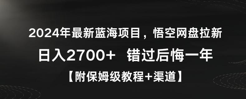 2024年最新蓝海项目，悟空网盘拉新，日入2700+错过后悔一年【附保姆级教程+渠道】【揭秘】-蜜桃网创