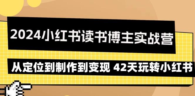 2024小红书读书博主实战营：从定位到制作到变现 42天玩转小红书-蜜桃网创