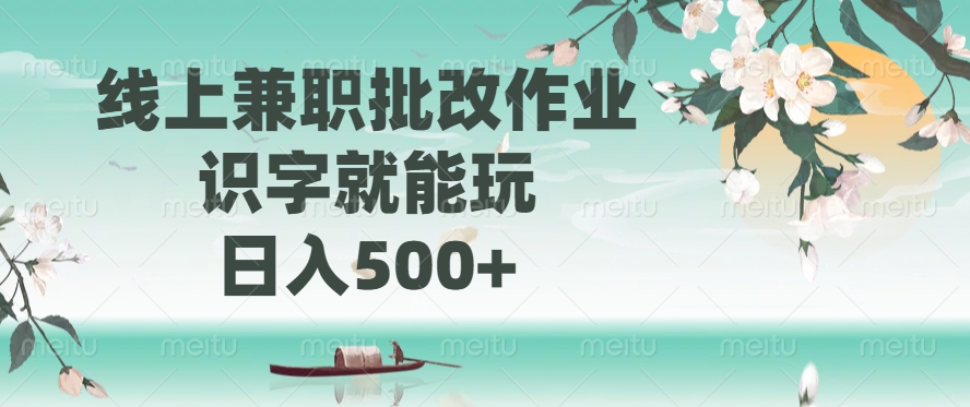 线上兼职批改作业，识字就能玩，日入500+-蜜桃网创