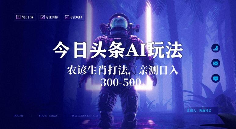 今日头条生肖与农谚AI玩法，蓝海类目，附AI搬运和优化技术，日入300+可副业【揭秘】-蜜桃网创