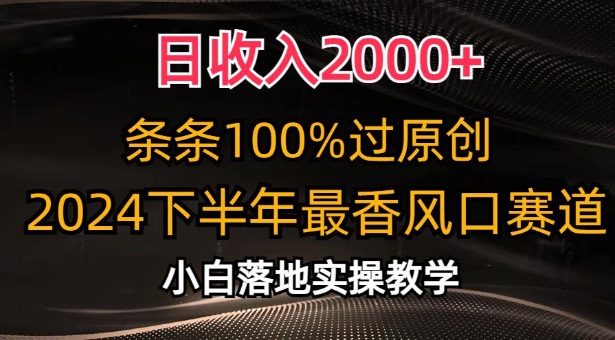 日收入2000+，条条100%过原创，2024下半年最香风口赛道，小白轻松上手-蜜桃网创