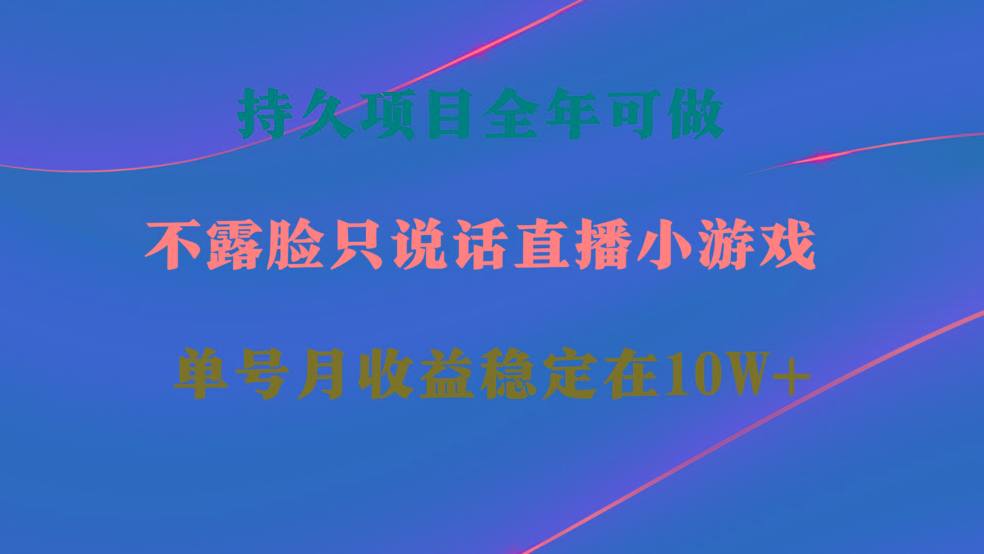 持久项目,全年可做,不露脸直播小游戏,单号单日收益2500+以上,无门槛...-蜜桃网创
