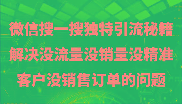 微信搜一搜暴力引流，解决没流量没销量没精准客户没销售订单的问题-蜜桃网创