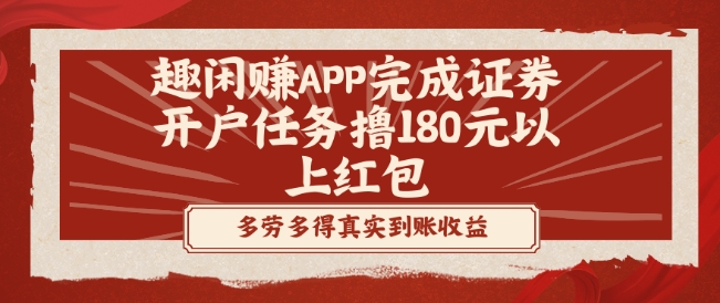 趣闲赚APP完成证券开户任务撸180元以上红包-蜜桃网创