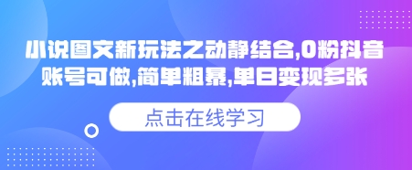 小说推文图文新玩法之动静结合，0粉抖音账号可做，简单粗暴，单日变现多张-蜜桃网创