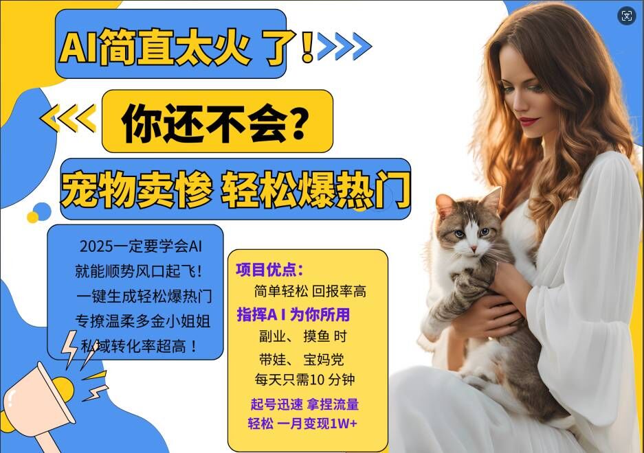 小红书AI宠物卖惨打工项目，一键生成轻松爆热门，专撩温柔多金小姐姐，私域转化率超高-蜜桃网创