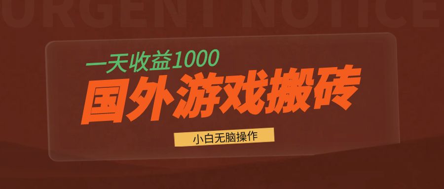 国外游戏全自动搬砖，一天收益1000+ 小白无脑操作-蜜桃网创