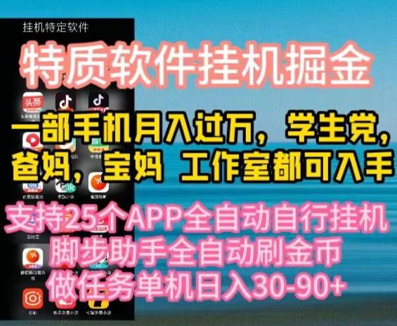 特质APP软件全自动挂机掘金，月入10000+宝妈宝爸，学生党必做项目-蜜桃网创