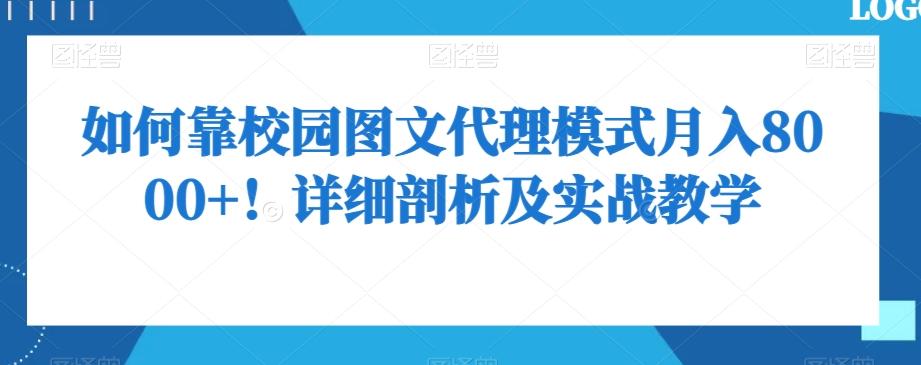 如何靠校园图文代理模式月入8000+！详细剖析及实战教学【揭秘】-蜜桃网创