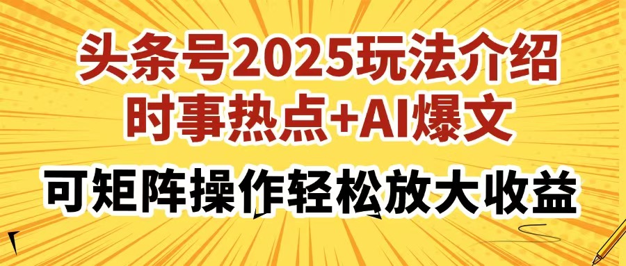 头条号2025玩法介绍，时事热点+AI爆文，可矩阵操作轻松放大收益-蜜桃网创