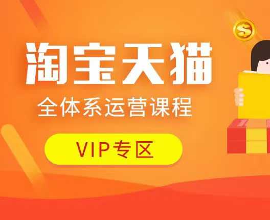 淘宝天猫全体系运营课程:店铺全系运营、动销玩法、付费推广、流量提升、擦边球玩法等等