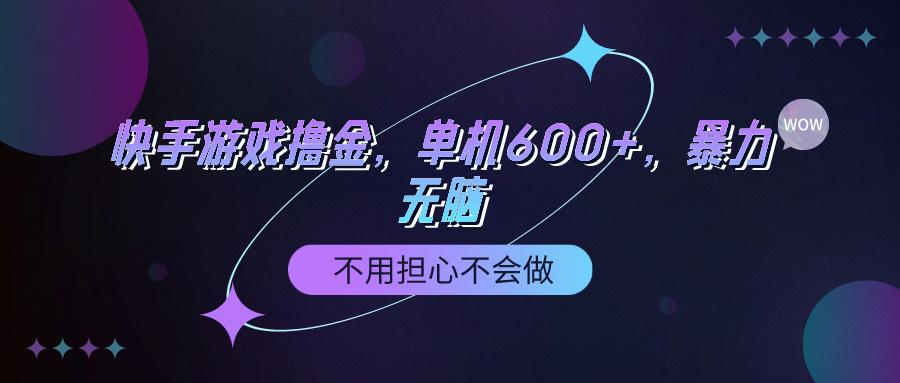 (9491期)快手游戏100%转化撸金，单机600+，不用担心不会做-蜜桃网创