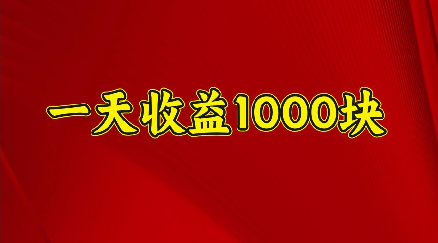 一天收益1000块，2025全网首发-蜜桃网创