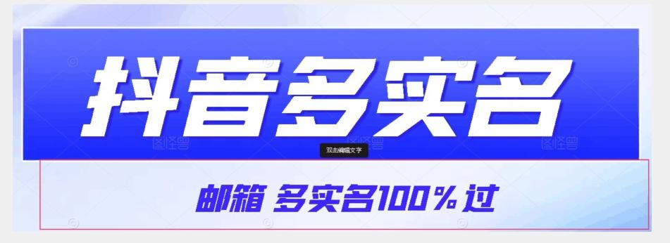【原创首发】抖音邮箱多实名100%过，抖音多实名的方法，自测【揭秘】-蜜桃网创