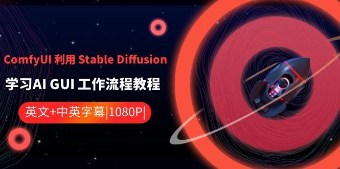 ComfyUI利用Stable Diffusion学习AI GUI工作流程教程-中英字幕-蜜桃网创