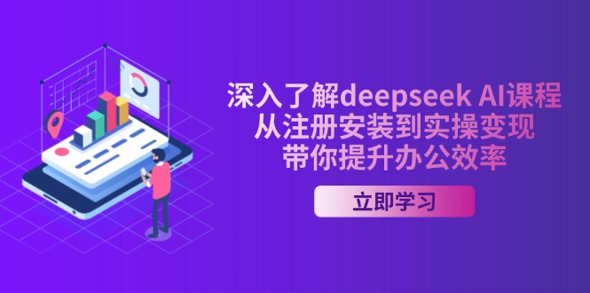 深入了解deepseek AI课程，从注册安装到实操变现，带你提升办公效率-蜜桃网创