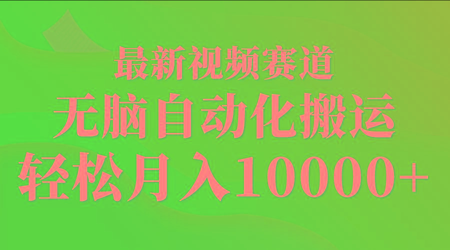 (9446期)最新视频赛道 无脑自动化搬运 轻松月入10000+-蜜桃网创