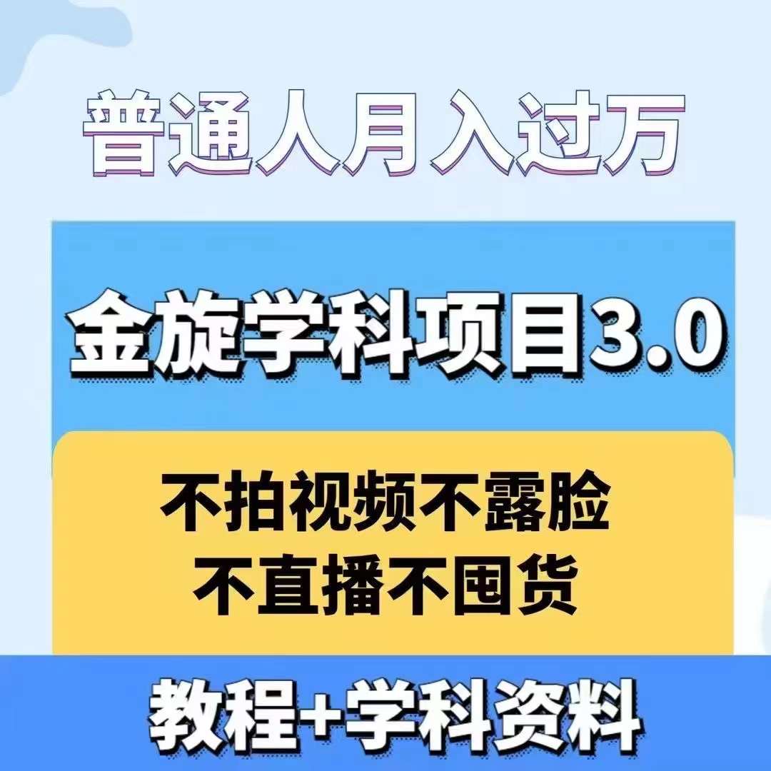 金旋学科资料虚拟项目3.0:不露脸、不直播、不拍视频,不囤货,售卖学科资料,普通人也能月入过万-蜜桃网创