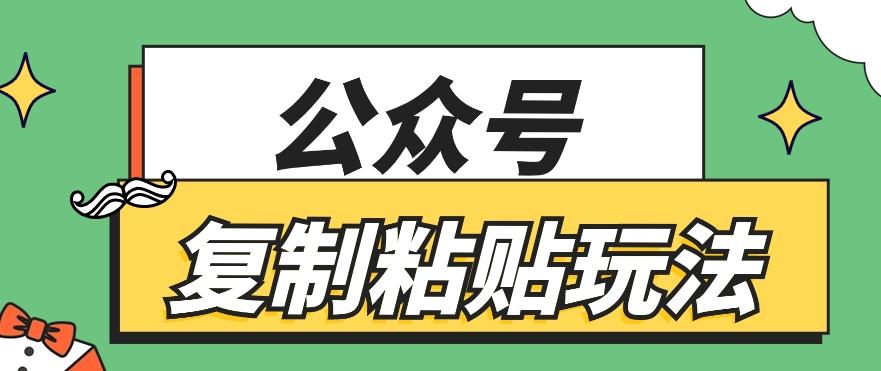 公众号复制粘贴玩法，月入20000+，新闻信息差项目，新手可操作-蜜桃网创