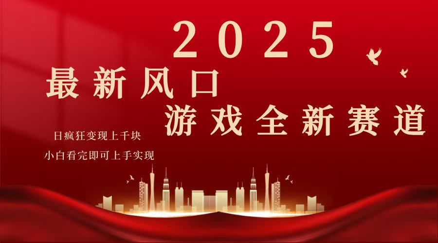 2025游戏广告暴力玩法,小白看完即可上手-蜜桃网创