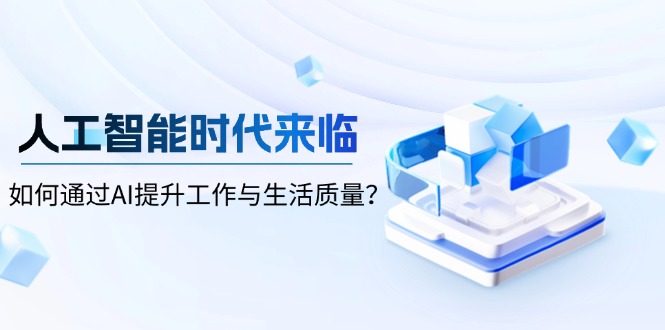 人工智能时代来临，如何通过AI提升工作与生活质量？-蜜桃网创