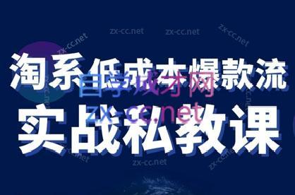 卡卡老师·淘宝低成本爆款流实战私教课-蜜桃网创