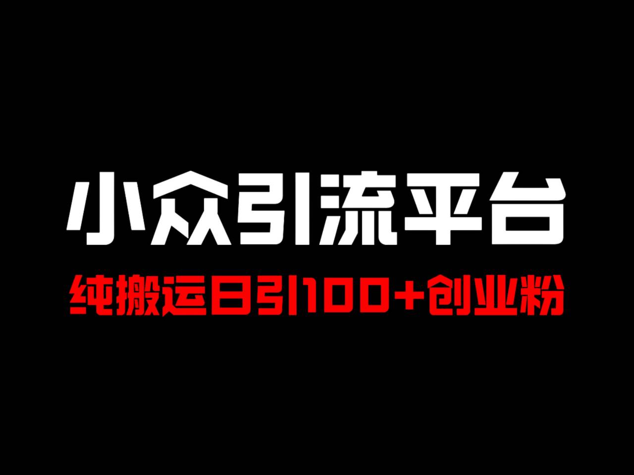 冷门引流平台，纯搬运日引100+高质量年轻创业粉！-蜜桃网创