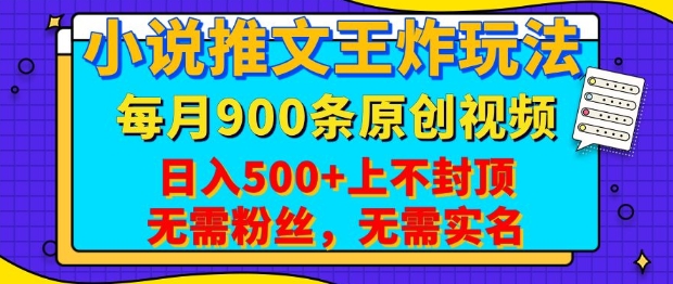 小说推文王炸玩法，一键代发，每月最多领900条原创视频，播放量收益日入5张，无需粉丝，无需实名【揭秘】-蜜桃网创