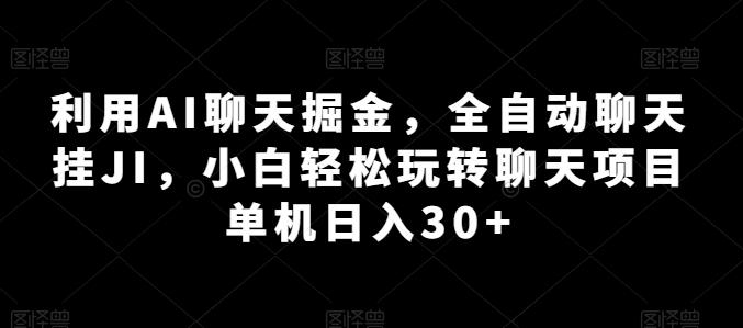 利用AI聊天掘金，全自动聊天挂JI，小白轻松玩转聊天项目 单机日入30+【揭秘】-蜜桃网创